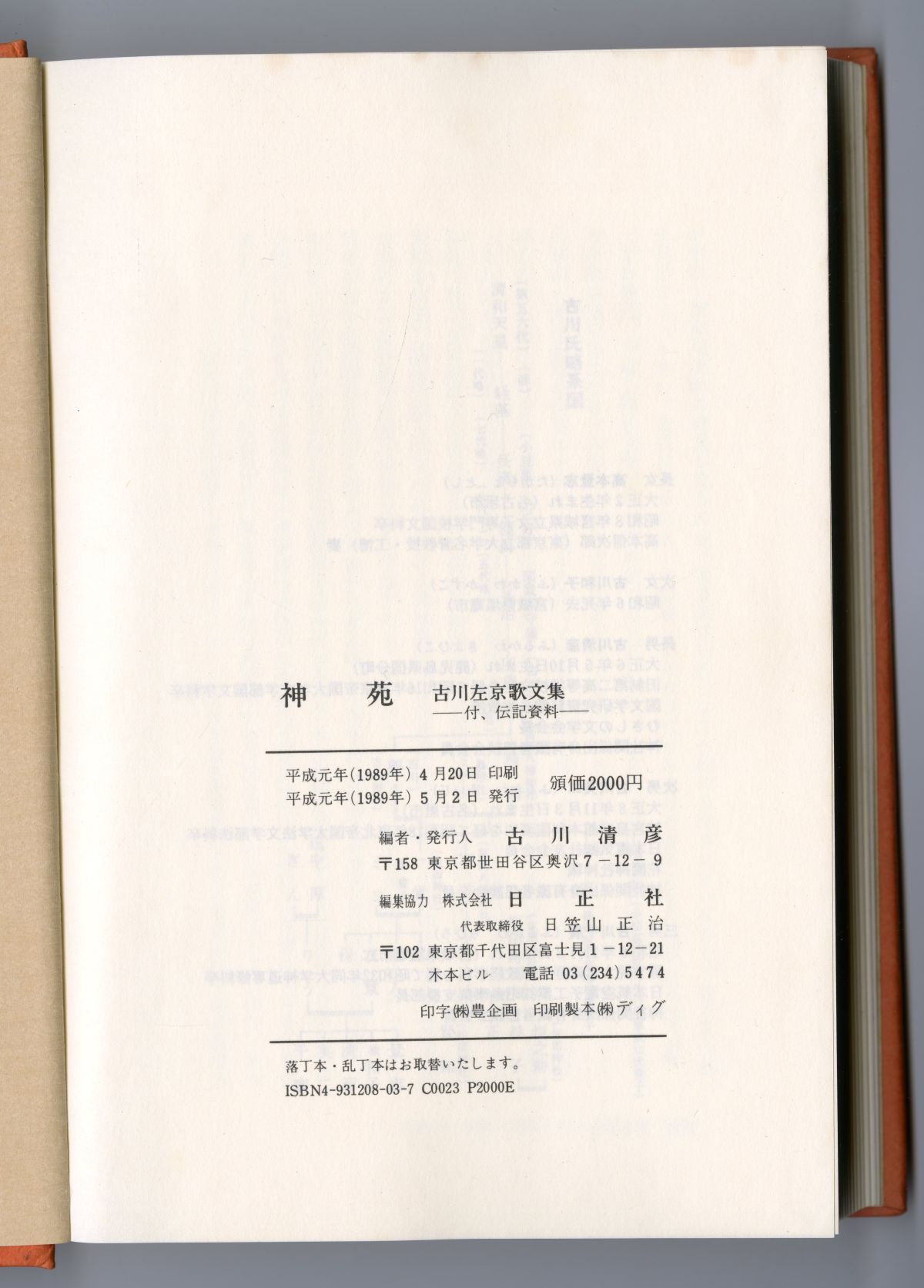 古川清彦編『神苑　古川左京歌文集　付、伝記資料』奥付