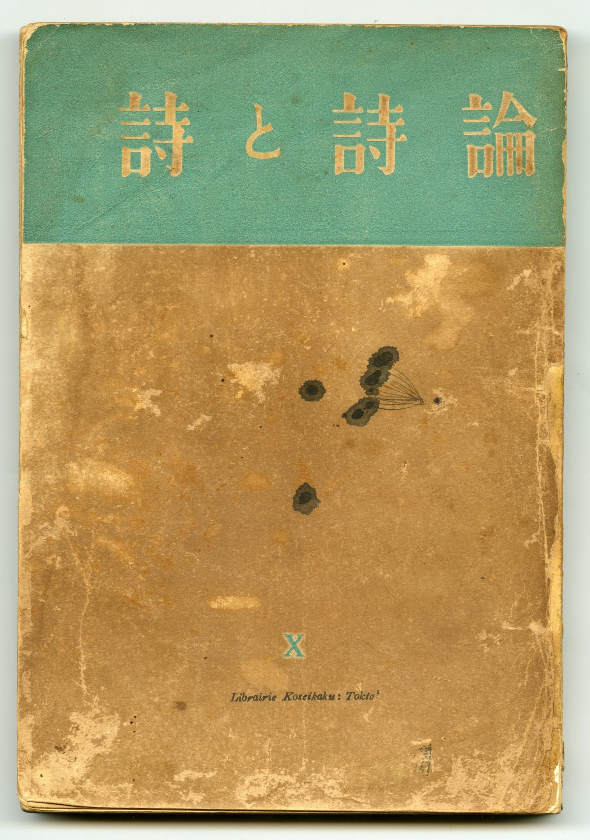 昭和９年　「日本現代文章講座」　全８巻揃　少し書き込み　北園克衛　永井龍男　稲垣足穂　他　　　送料無料 たむらしげる いとまきのうた 香山美子・詩 しのえほん９ 1987年 初版