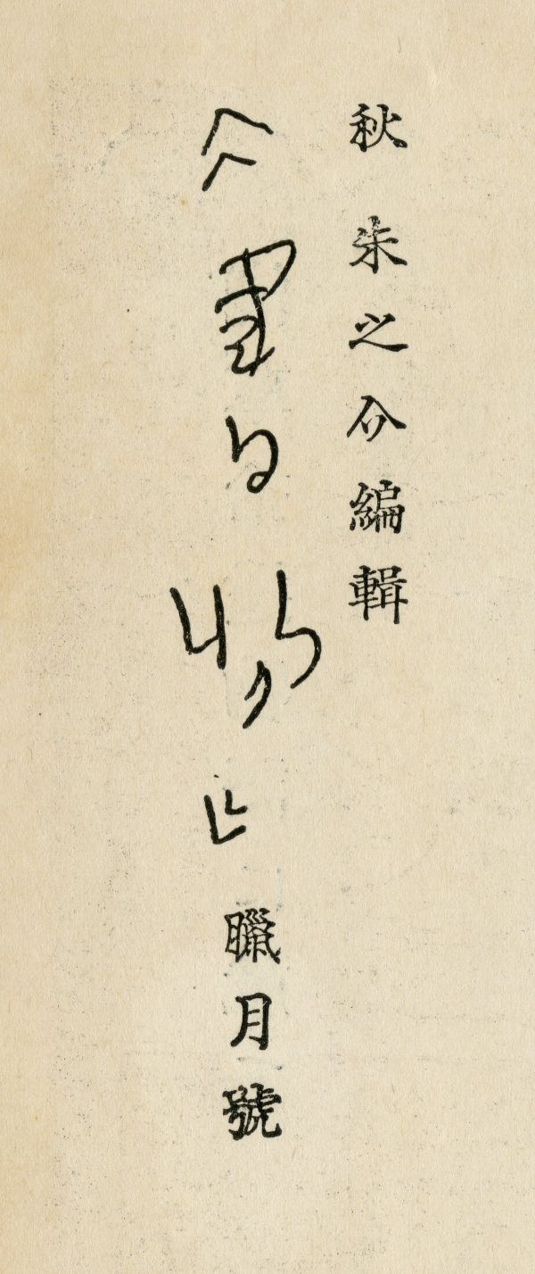 『書物』第一年第三冊　臘月號扉