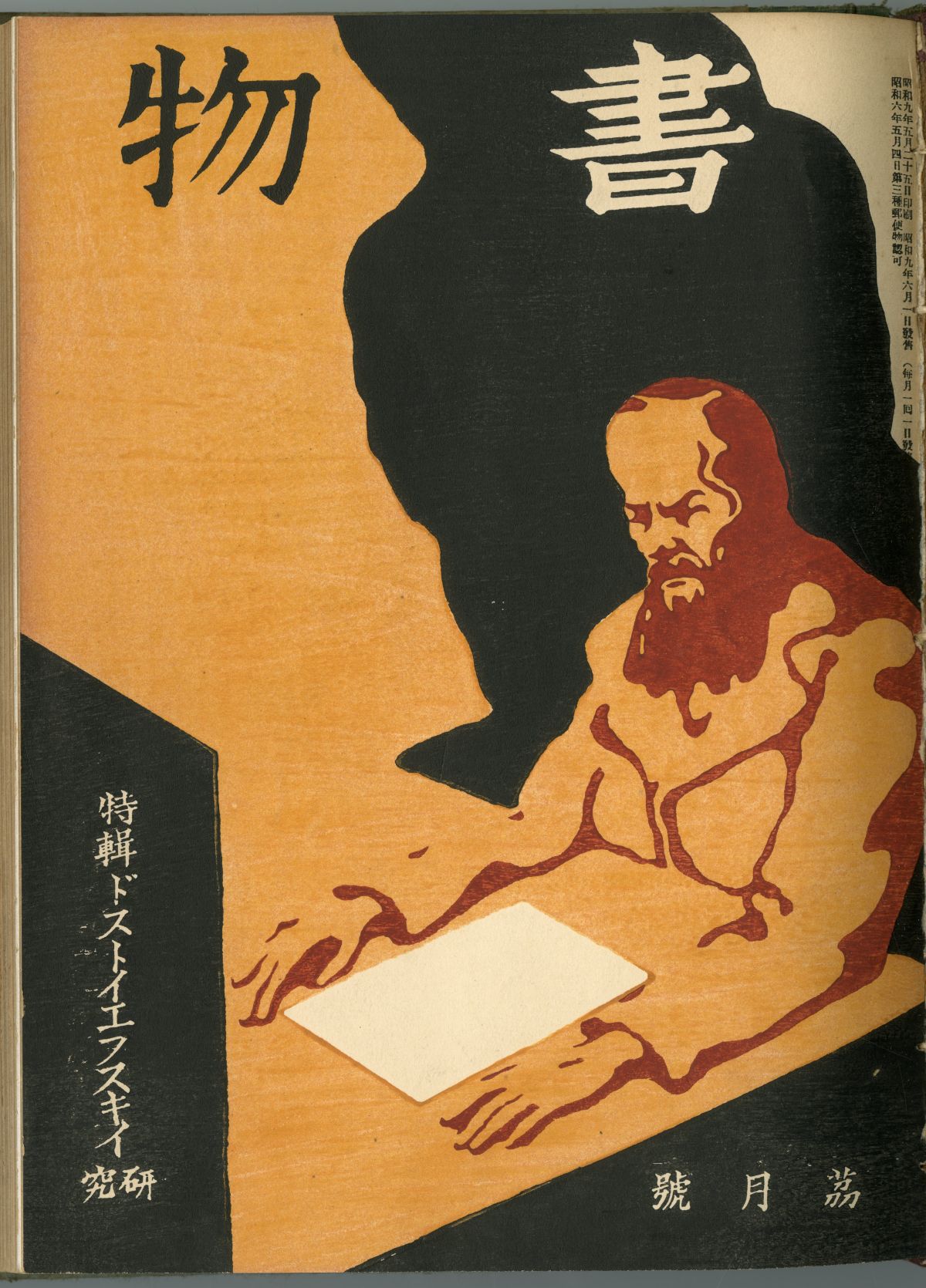 『書物』特輯ドストイエフスキー研究　第二年第六冊　茘月號 表紙