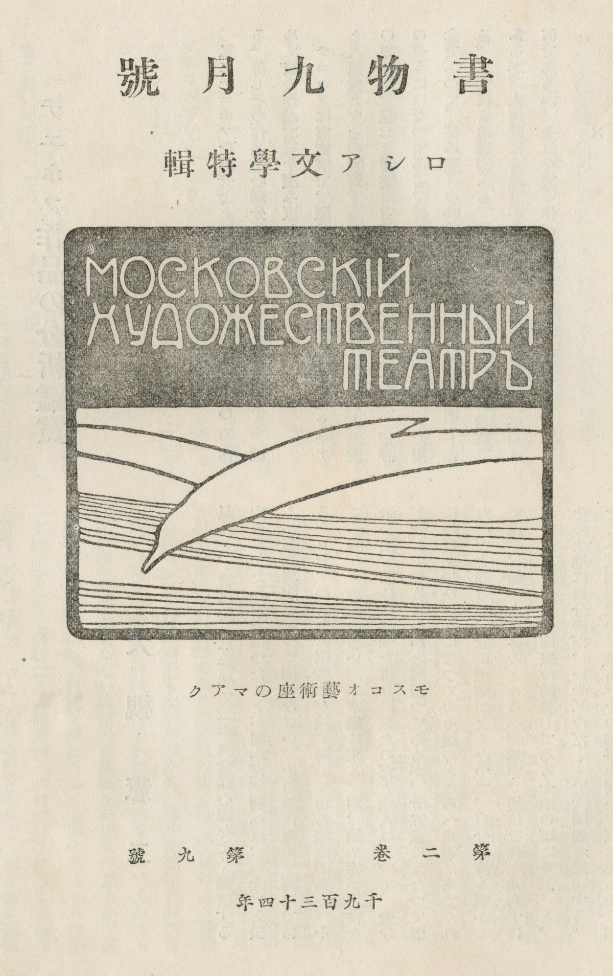 『書物』第二年第九冊　九月號　ロシア文學特輯扉