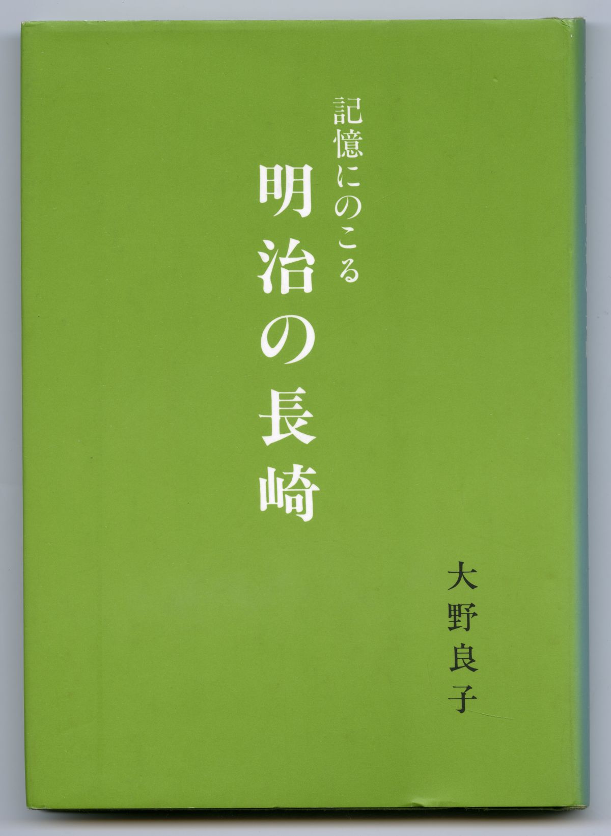 大野良子『記憶にのこる明治の長崎』