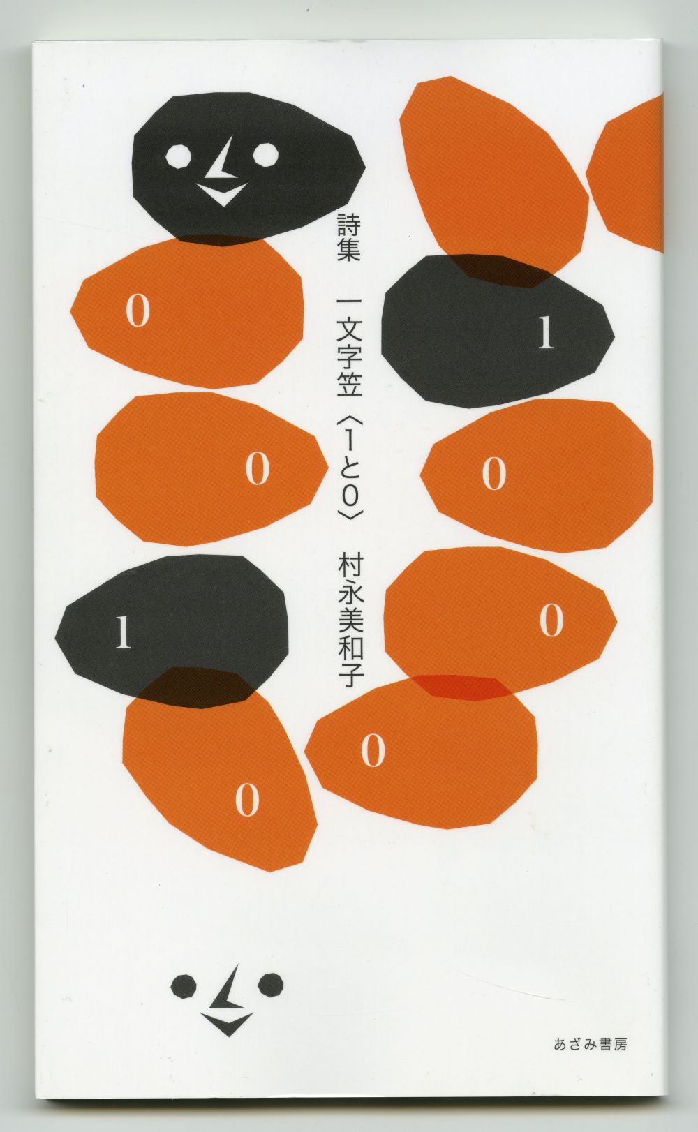 村永美和子の詩集『一文字笠〈１と０〉』01