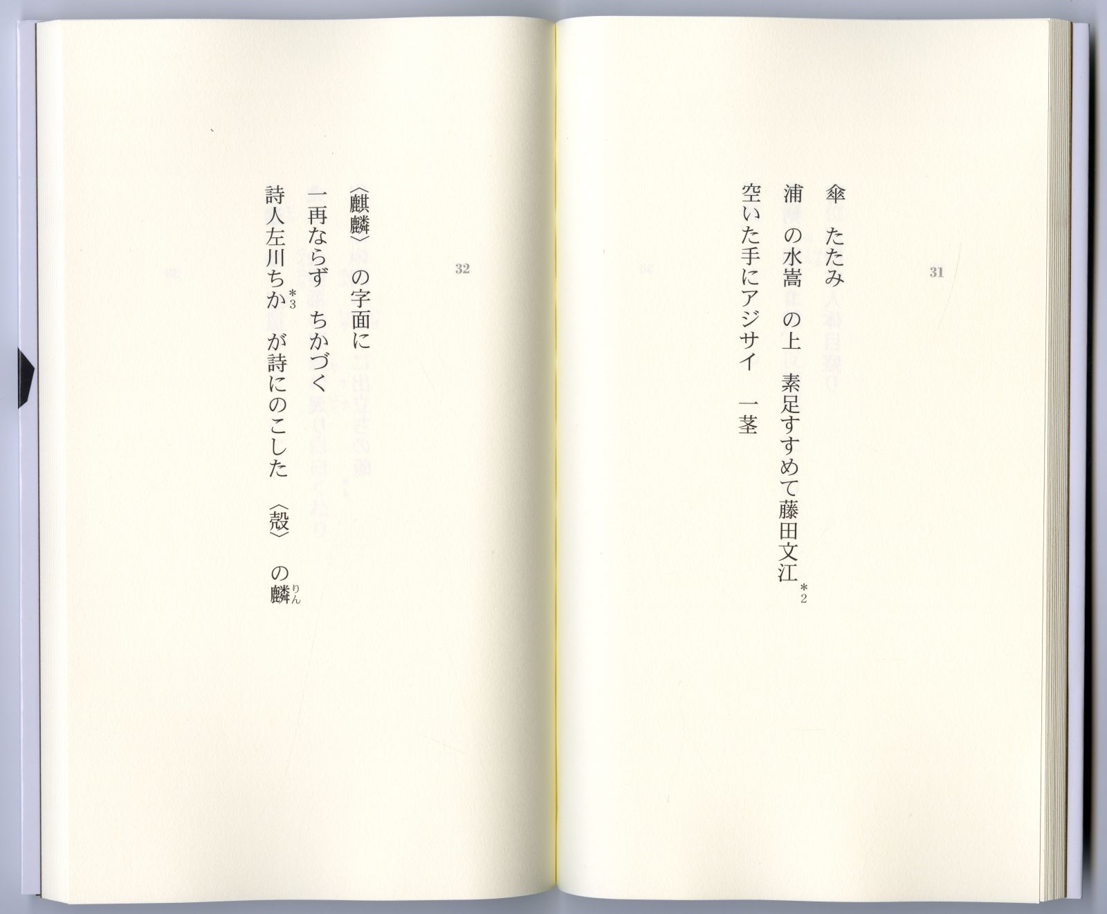 村永美和子の詩集『一文字笠〈１と０〉』02