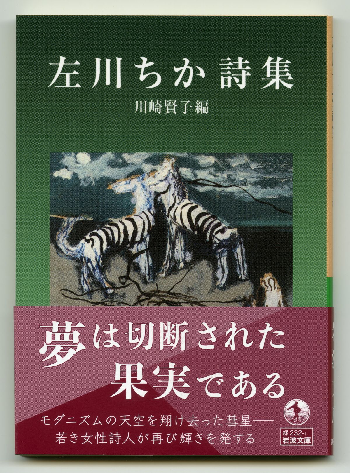 川崎賢子編『左川ちか詩集』