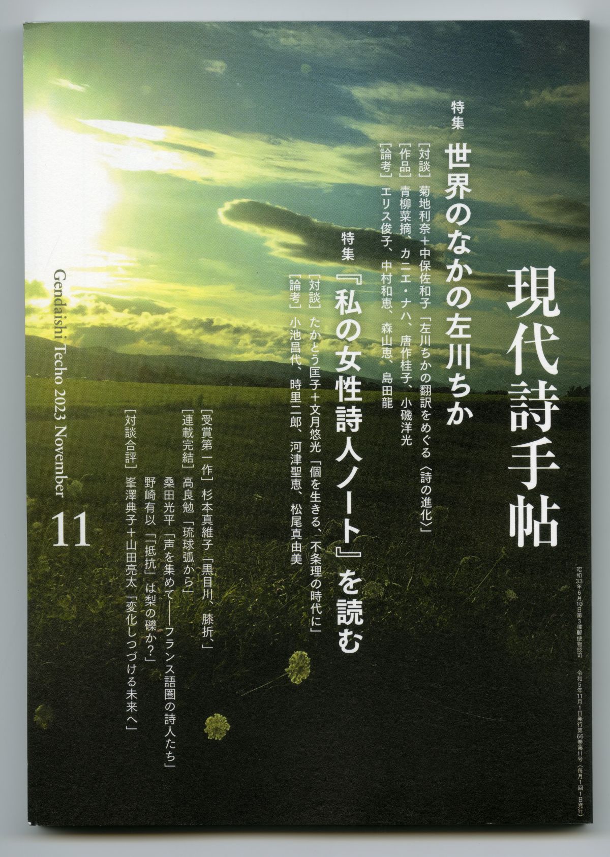 『現代詩手帖』2023年11月号