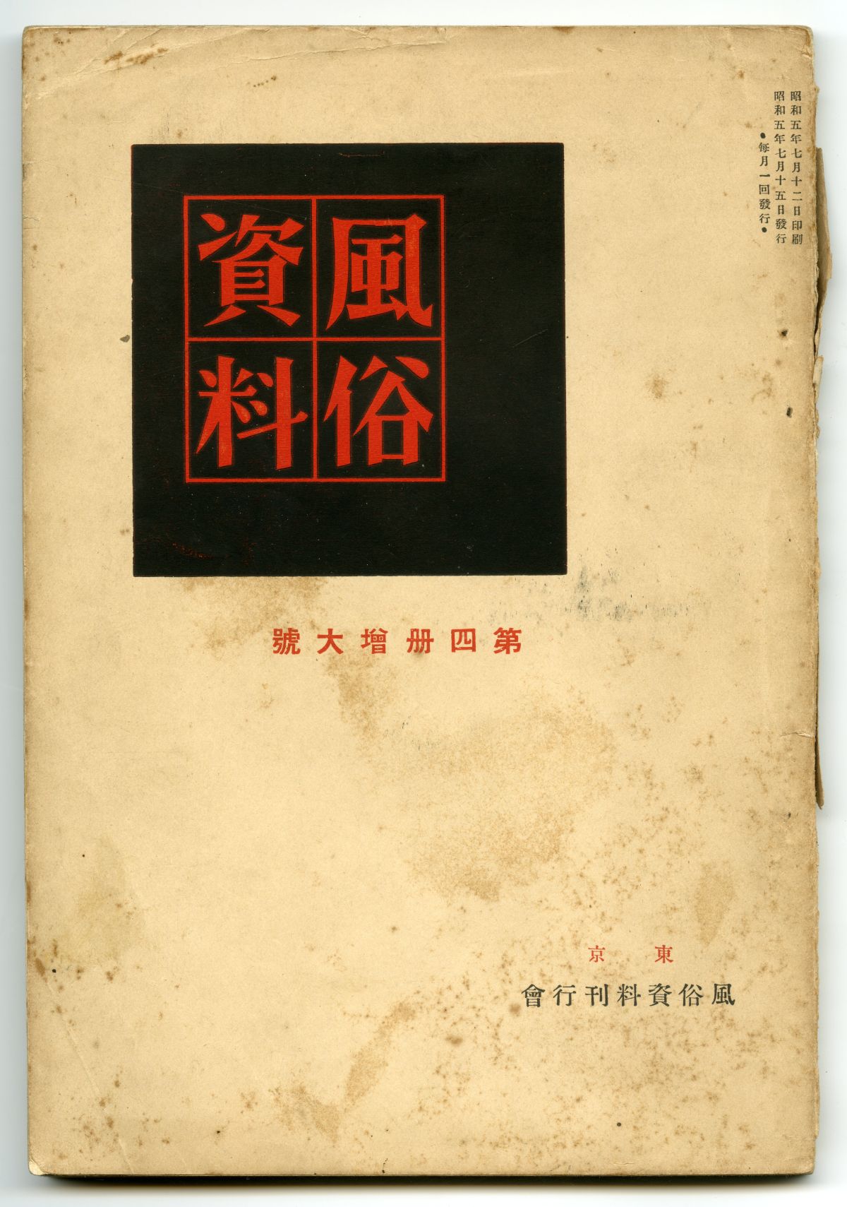 『風俗資料』第四册増大號01