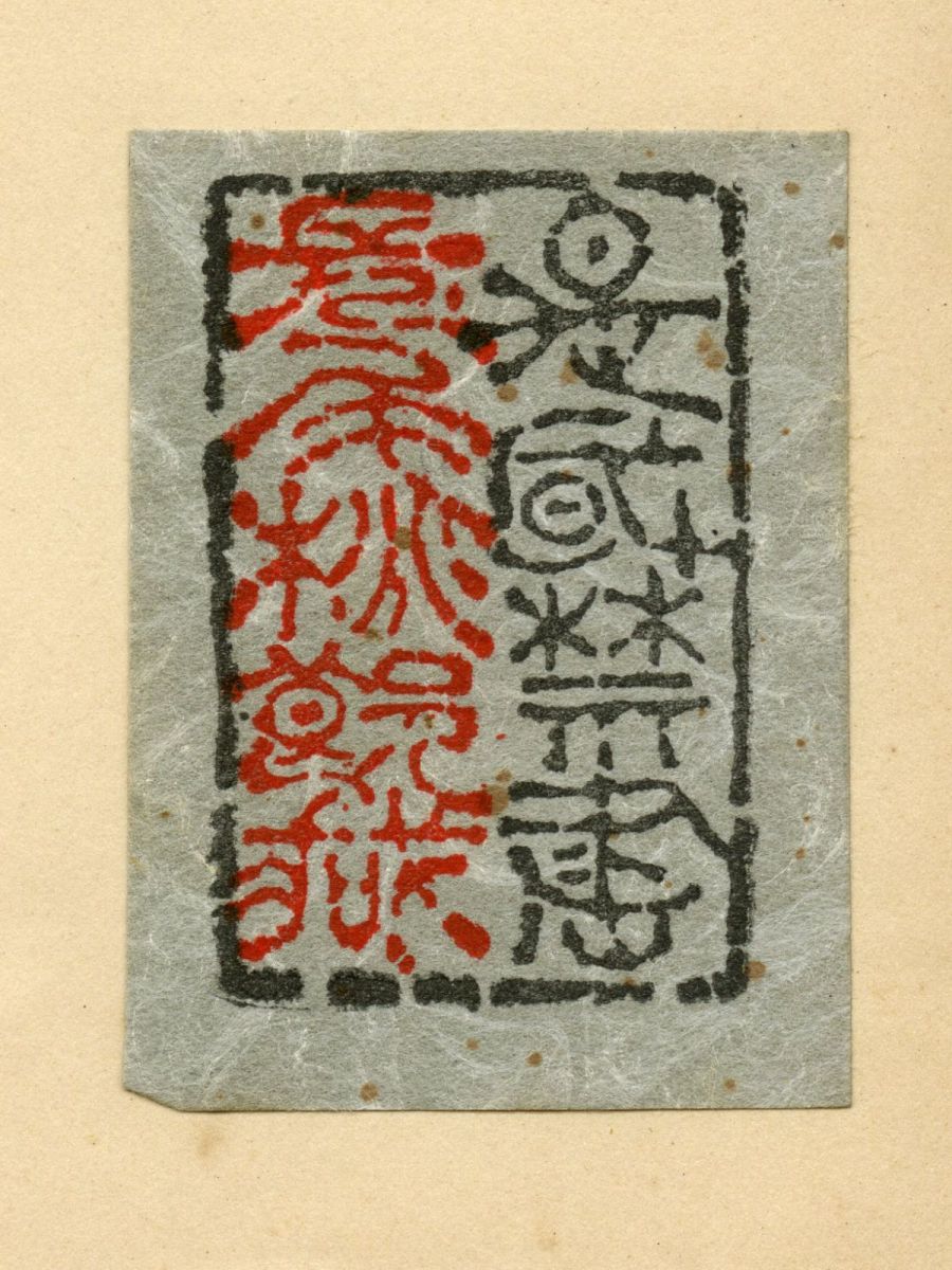 長尾桃郎蔵書票