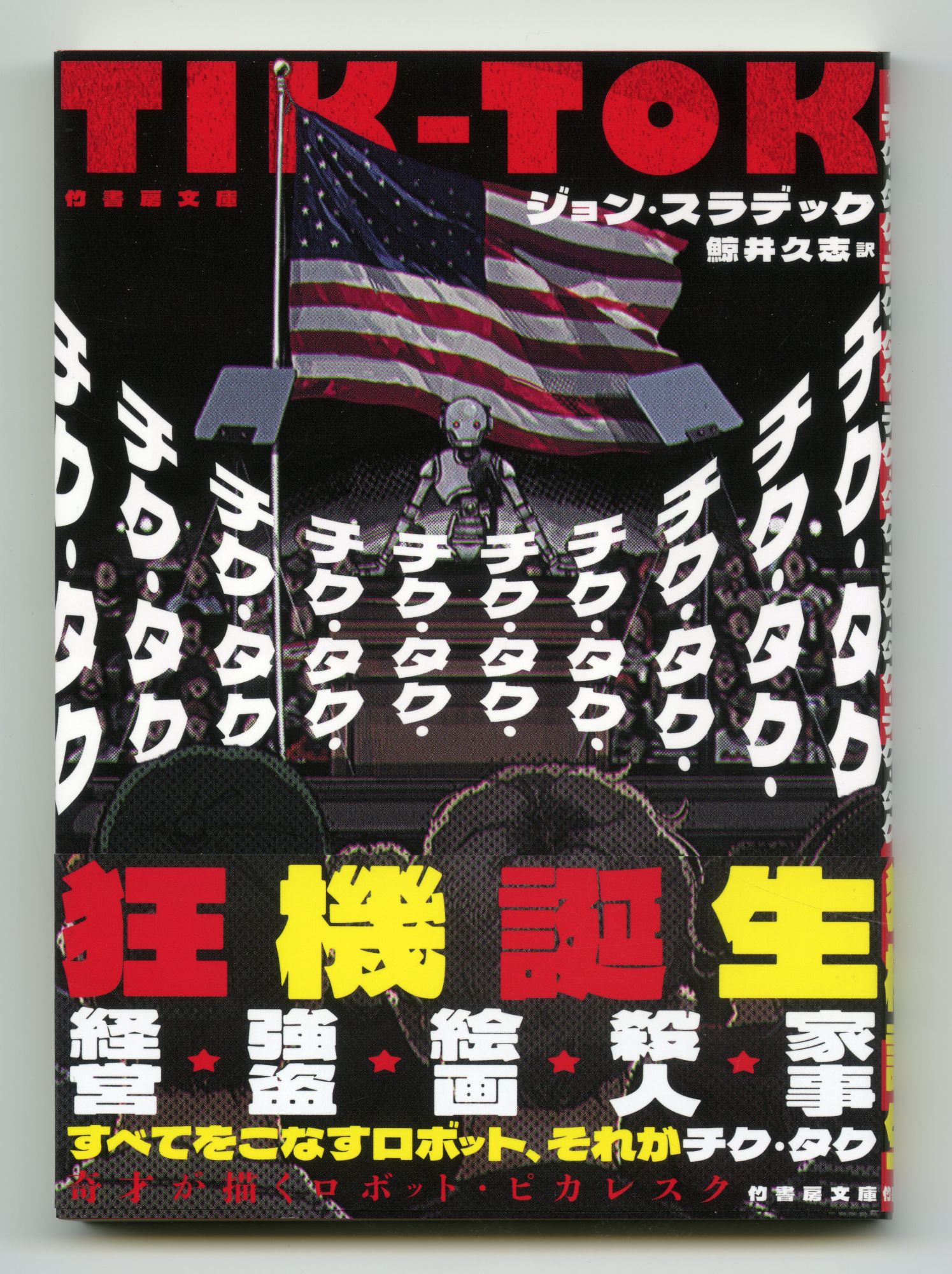 ジョン・スラデック（John Sladek）の『Tik-Tok』01