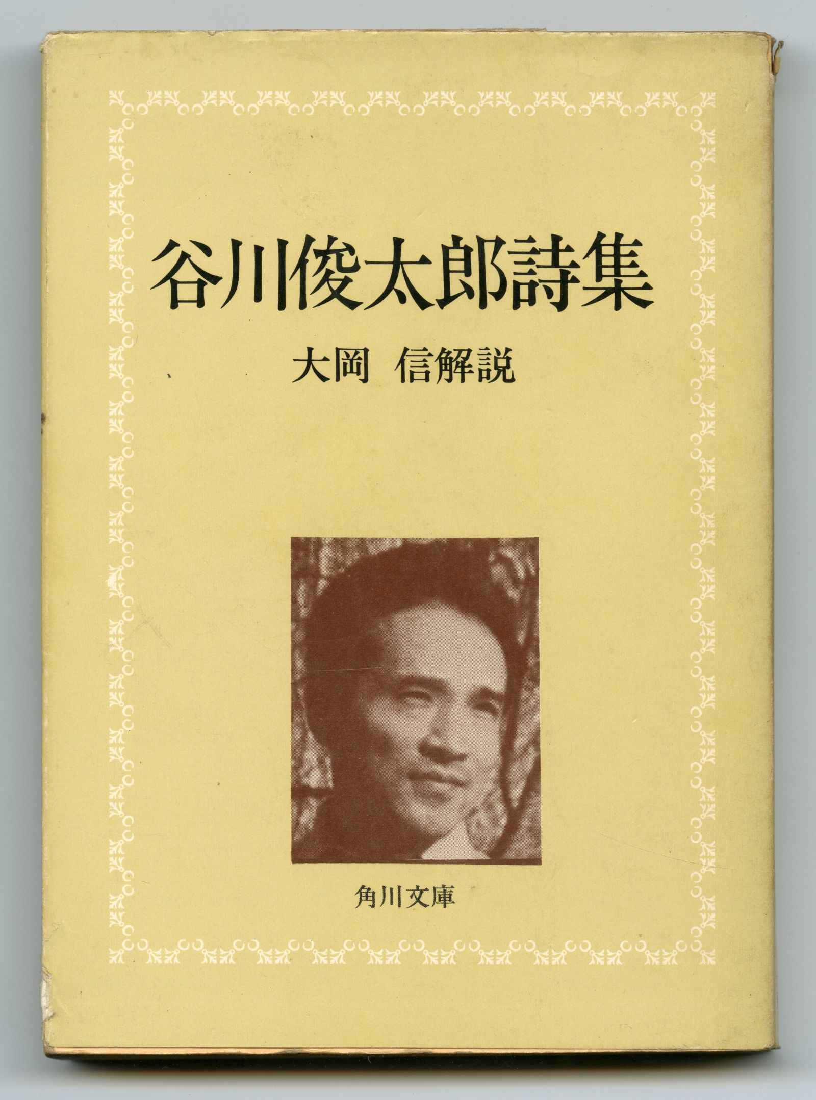 谷川俊太郎詩集01