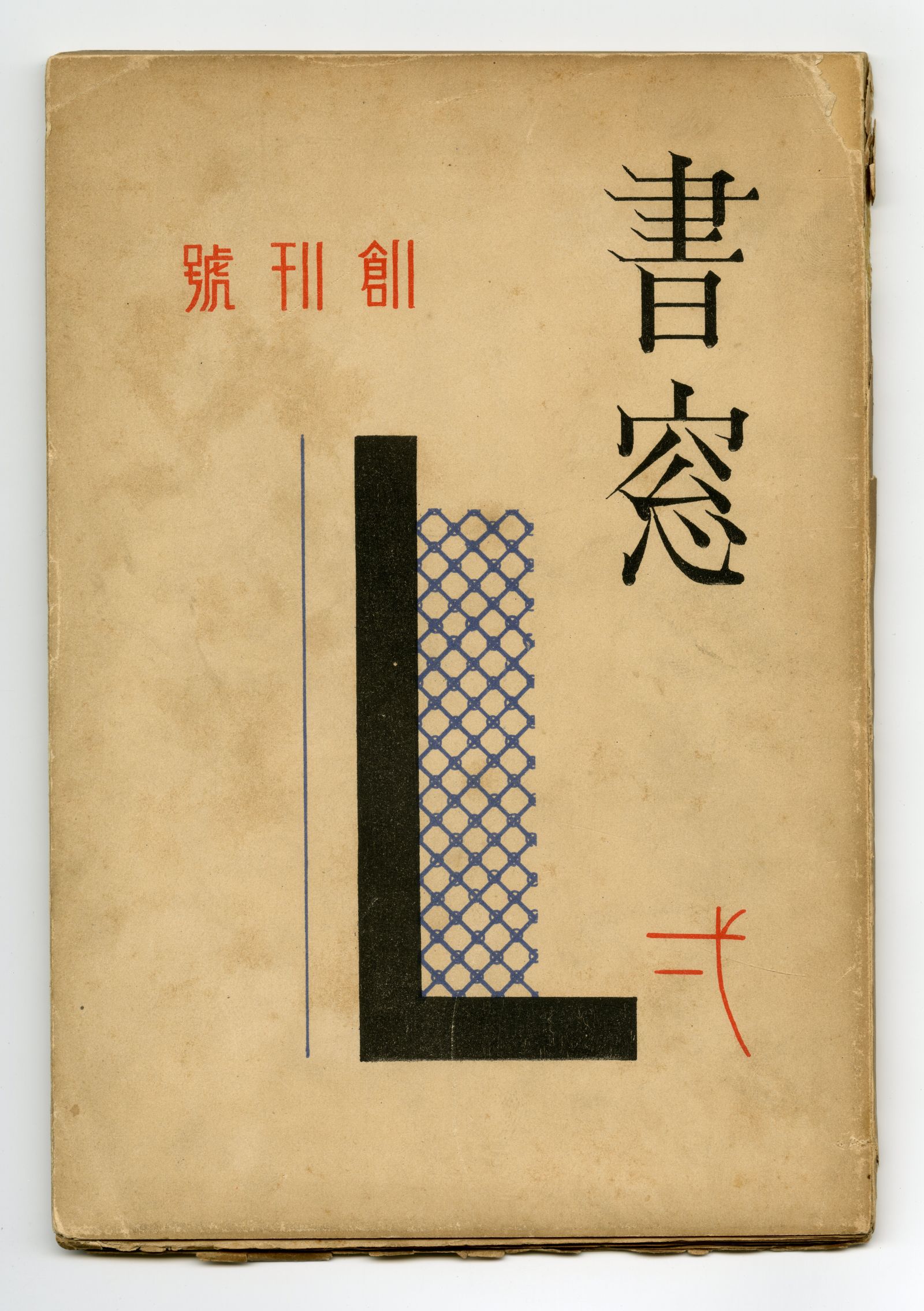 『書窓』創刊号表紙