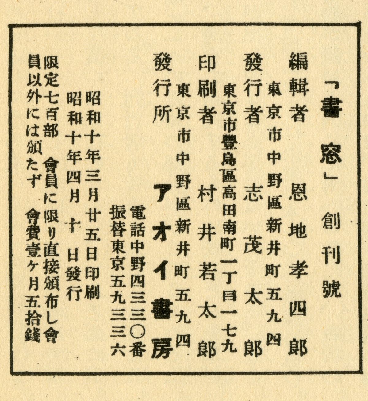 『書窓』創刊号奥付