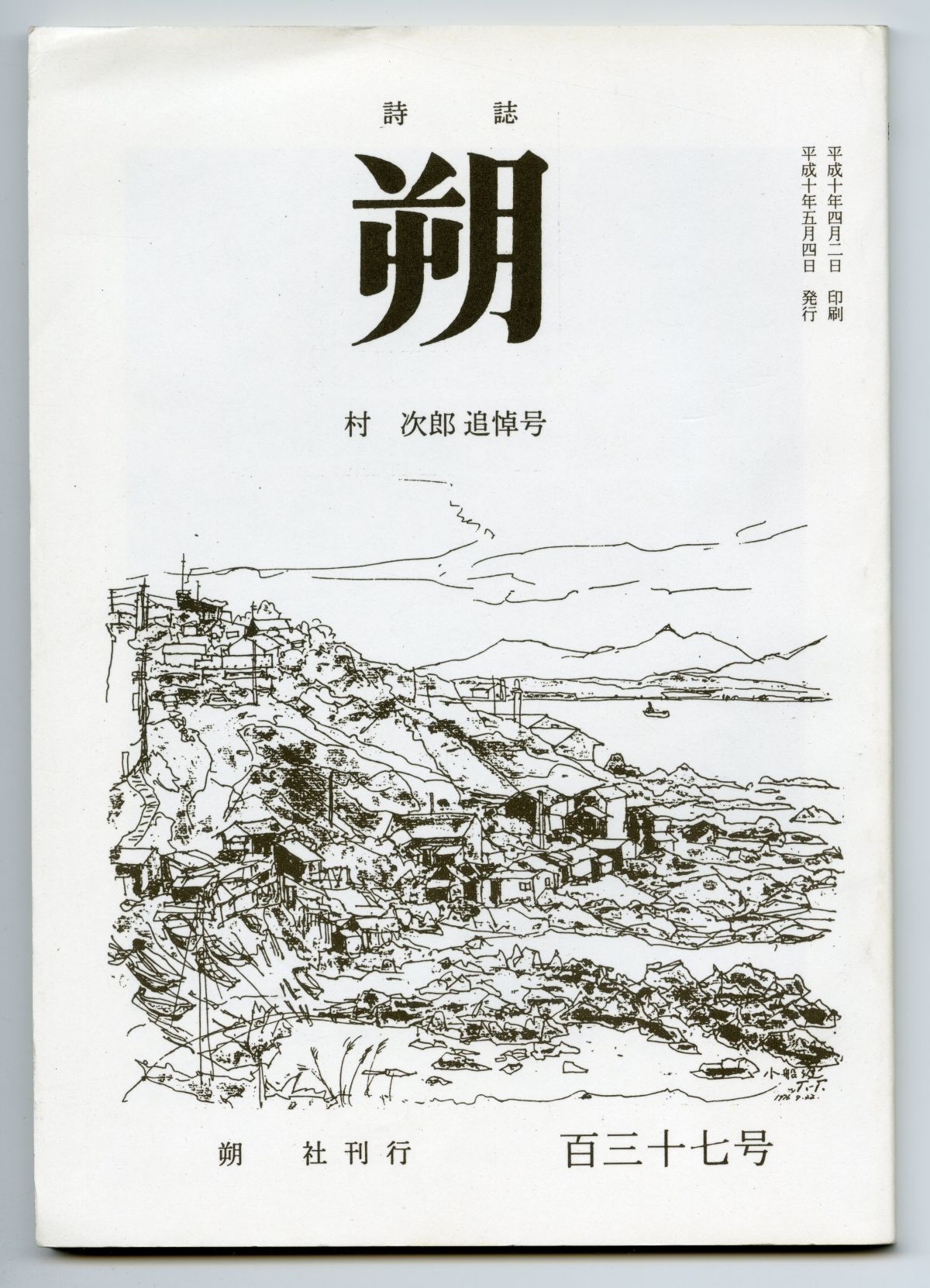 1998年の『朔』第137号01