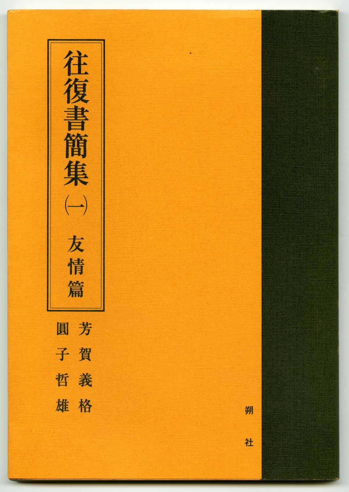 圓子-芳賀往復書簡集001
