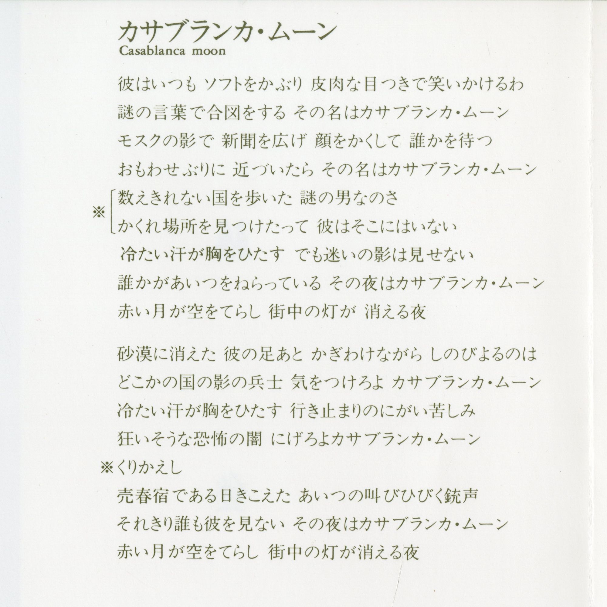1986加藤登紀子_エスニック・ダンス_カサブランカムーン訳詩