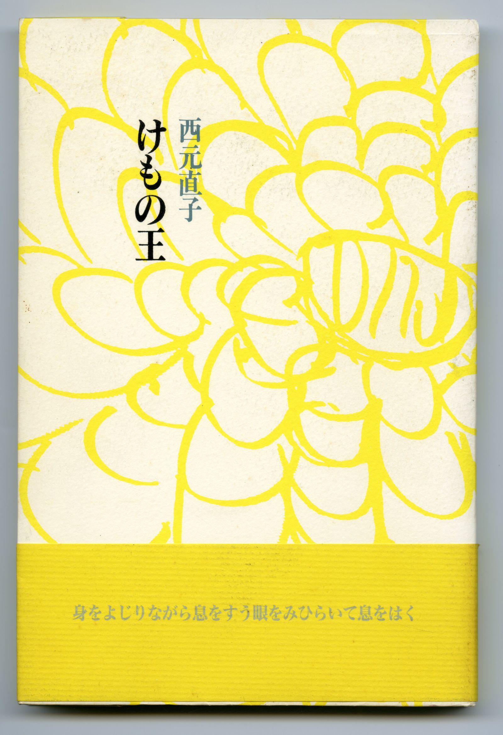 西元直子けもの王01
