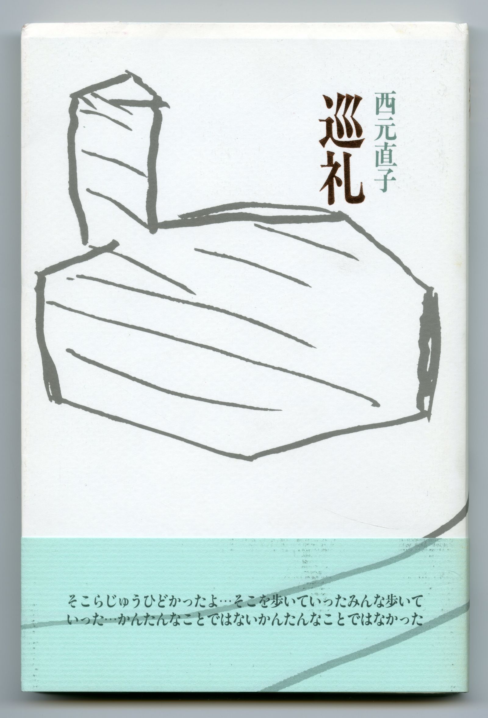西元直子巡礼01