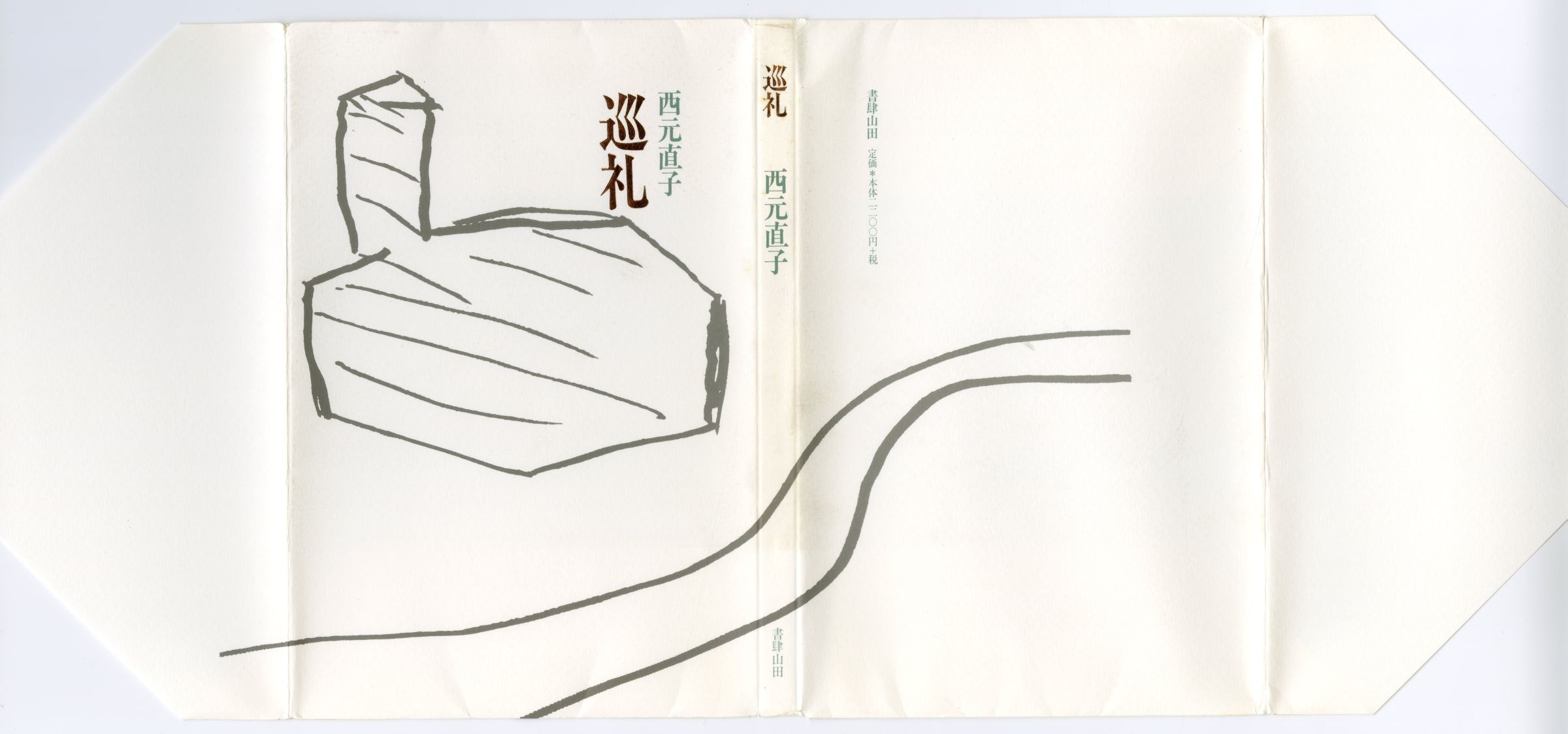 西元直子巡礼02
