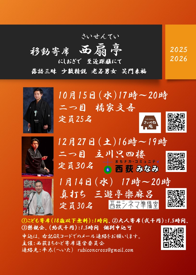 西扇亭落語会
