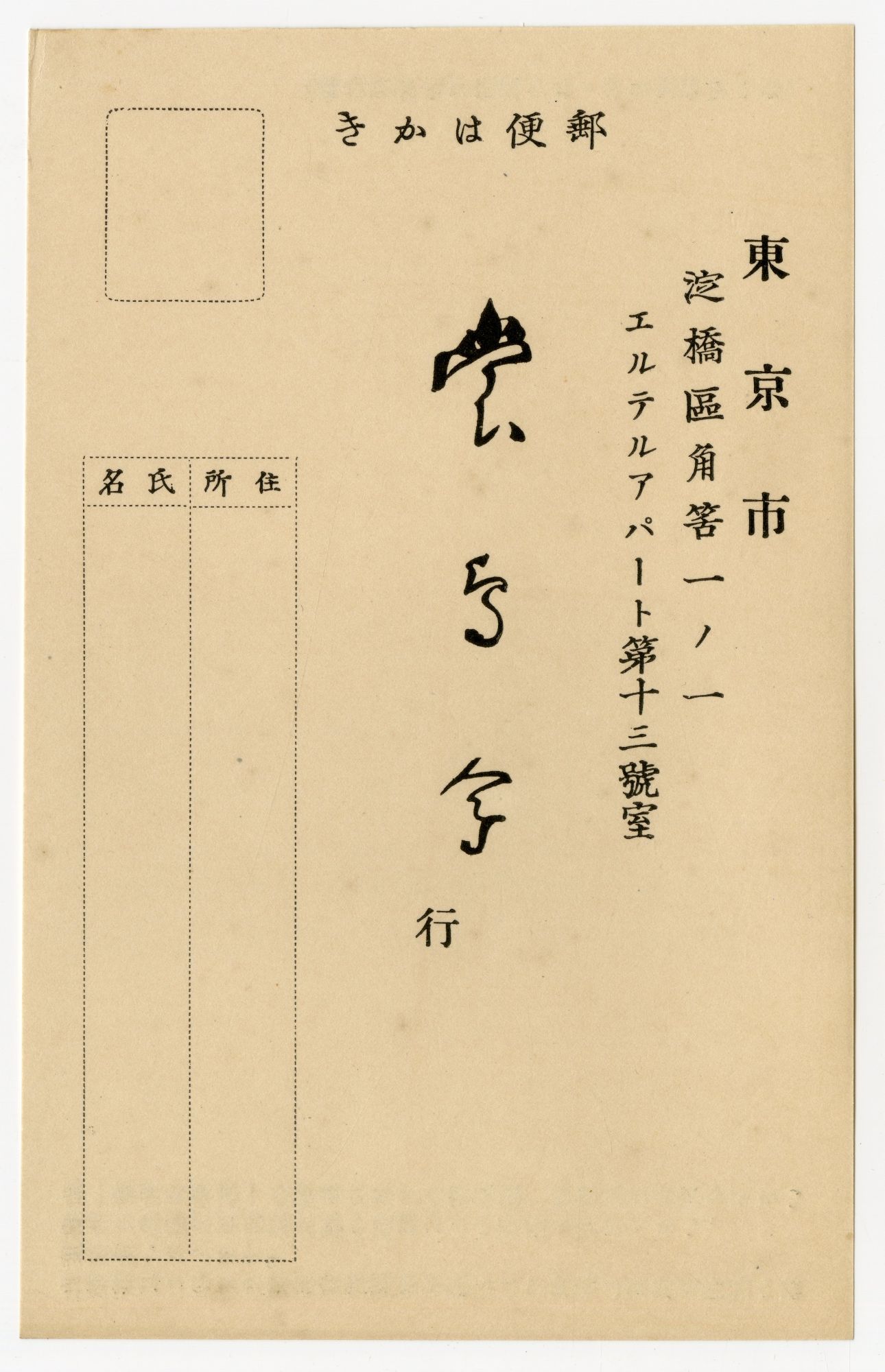 1934年裳鳥会読者カード表