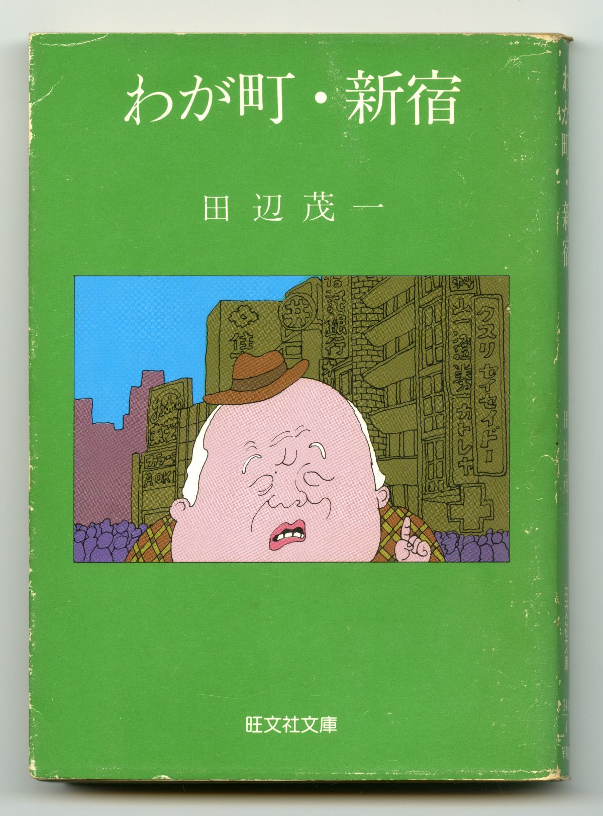 田辺茂一_わが街・新宿