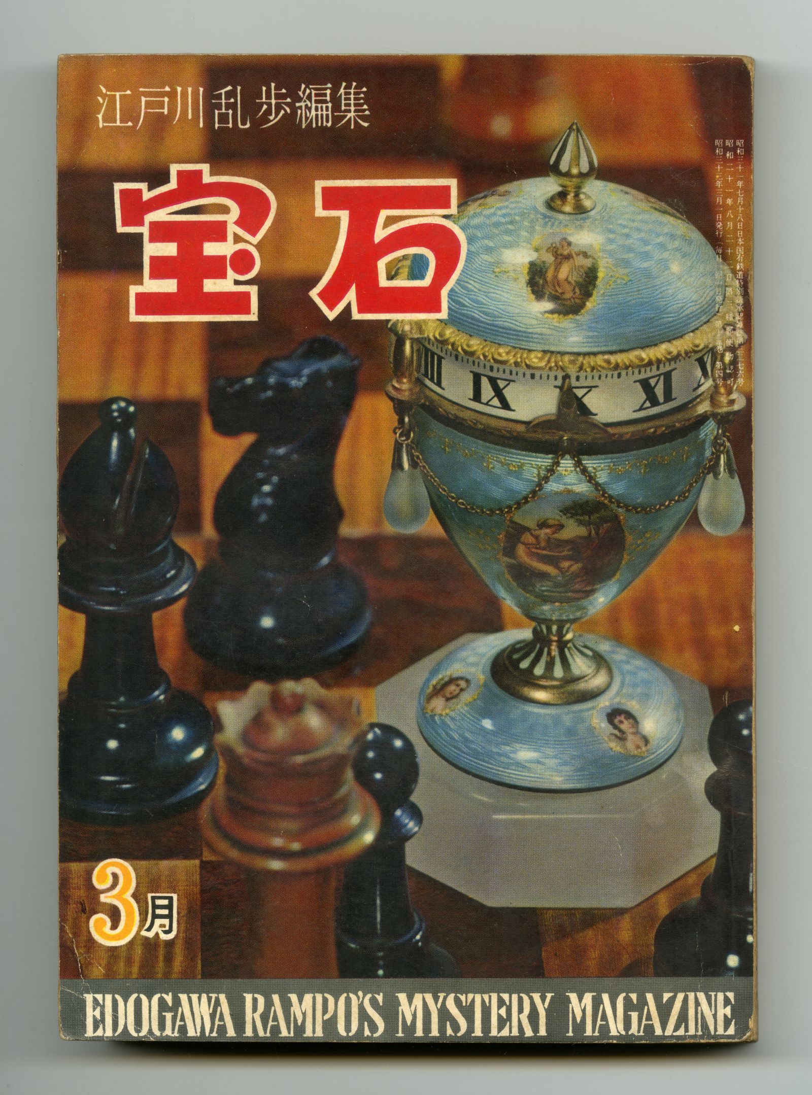 195803宝石_小沼丹01