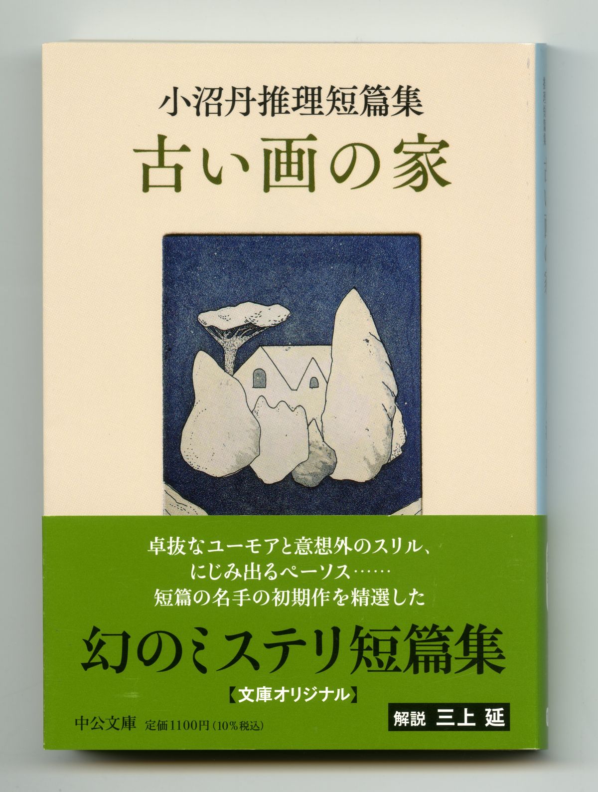 小沼丹_古い画の家